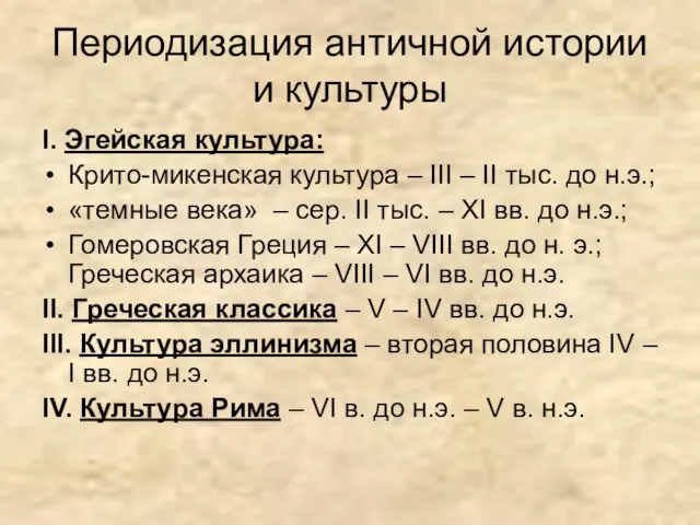 Периодизация античной истории и культуры I. Эгейская культура: Крито-микенская культура – III