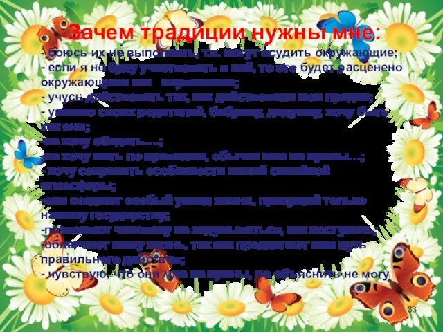 Зачем традиции нужны мне: - боюсь их не выполнить, т.к. могут осудить