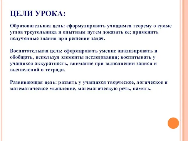 ЦЕЛИ УРОКА: Образовательная цель: сформулировать учащимся теорему о сумме углов треугольника и