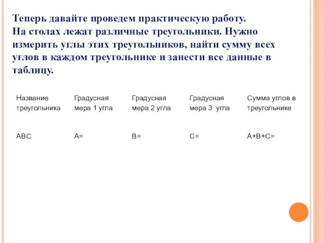 Теперь давайте проведем практическую работу. На столах лежат различные треугольники. Нужно измерить