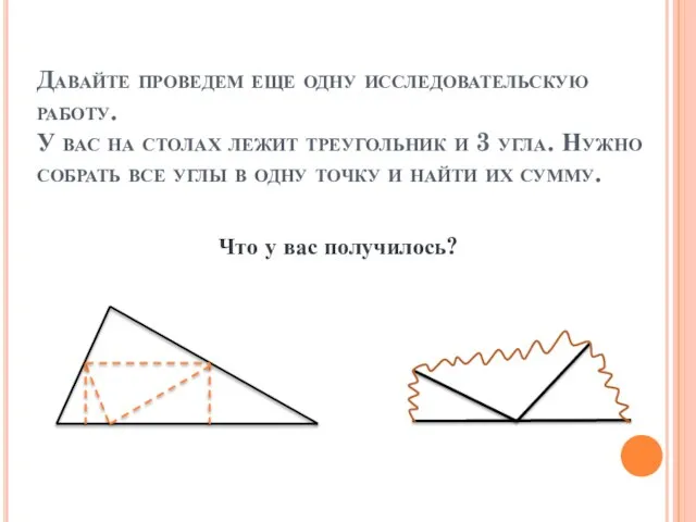 Давайте проведем еще одну исследовательскую работу. У вас на столах лежит треугольник