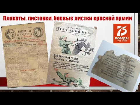 Плакаты, листовки, боевые листки красной армии