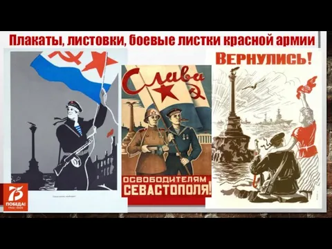 Плакаты, листовки, боевые листки красной армии