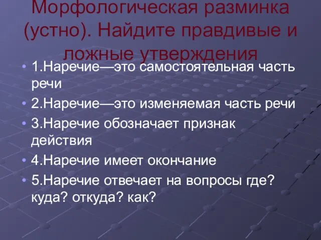 Морфологическая разминка (устно). Найдите правдивые и ложные утверждения 1.Наречие—это самостоятельная часть речи