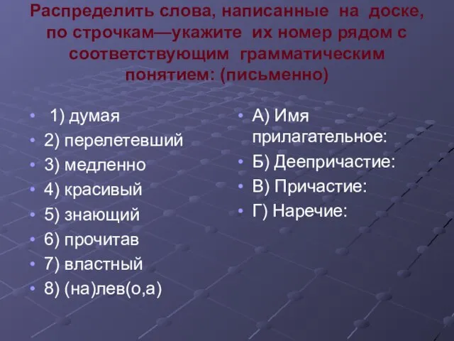 Распределить слова, написанные на доске, по строчкам—укажите их номер рядом с соответствующим