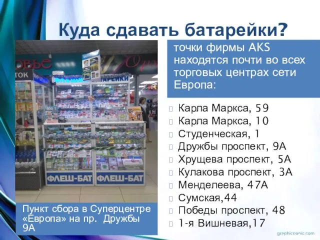 Куда сдавать батарейки? Пункт сбора в Суперцентре «Европа» на пр. Дружбы 9А