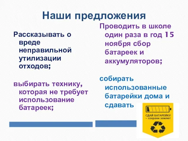 Наши предложения Рассказывать о вреде неправильной утилизации отходов; выбирать технику, которая не