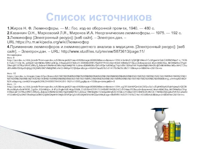 Список источников 1.Жиров Н. Ф. Люминофоры. — М.: Гос. изд-во оборонной пром-ти,