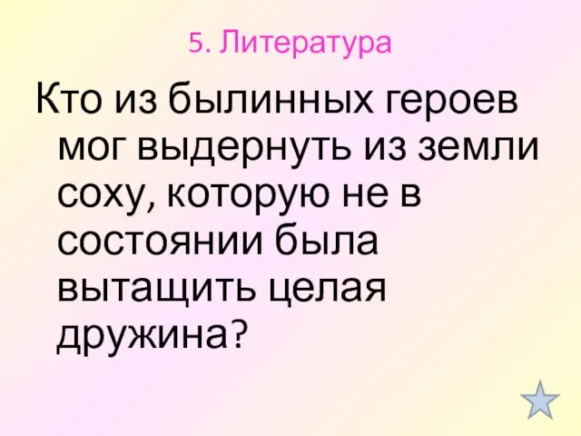 5. Литература Кто из былинных героев мог выдернуть из земли соху, которую