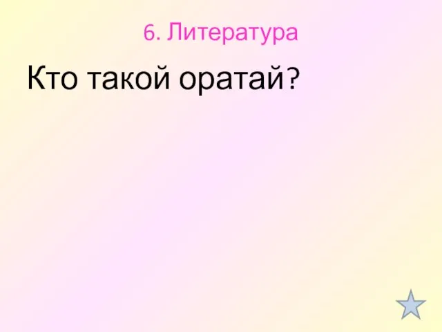 6. Литература Кто такой оратай?