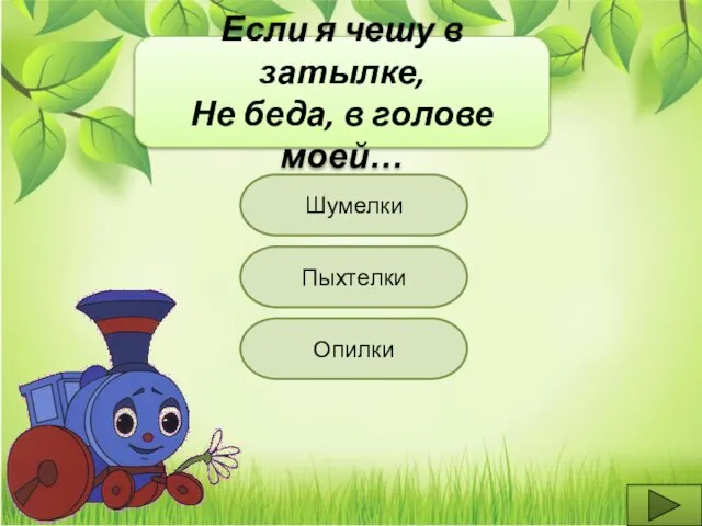 Опилки Шумелки Пыхтелки Если я чешу в затылке, Не беда, в голове моей…