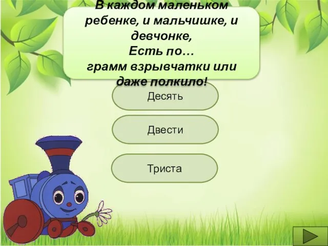 Двести Десять Триста В каждом маленьком ребенке, и мальчишке, и девчонке, Есть