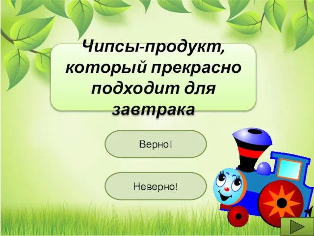 Чипсы-продукт, который прекрасно подходит для завтрака Неверно! Верно!