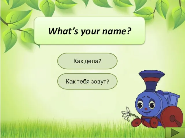 Как тебя зовут? Как дела? What’s your name?