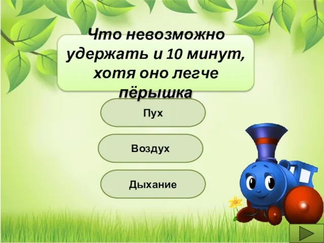 Дыхание Воздух Пух Что невозможно удержать и 10 минут, хотя оно легче пёрышка