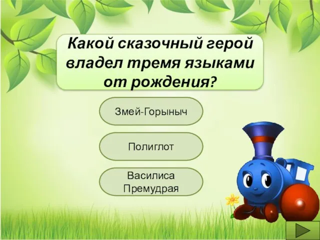 Змей-Горыныч Полиглот Василиса Премудрая Какой сказочный герой владел тремя языками от рождения?