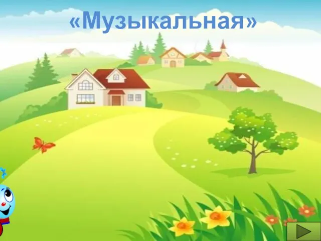 «Музыкальная»