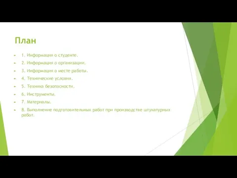 План 1. Информация о студенте. 2. Информация о организации. 3. Информация о