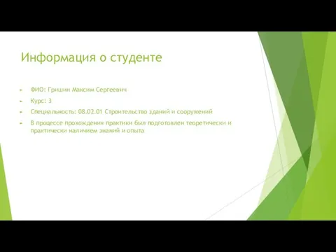 Информация о студенте ФИО: Гришин Максим Сергеевич Курс: 3 Специальность: 08.02.01 Строительство