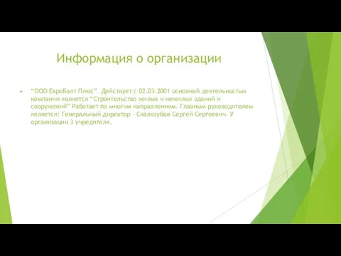 Информация о организации “ООО ЕвроБалт Плюс”. Действует с 02.03.2001 основной деятельностью компании