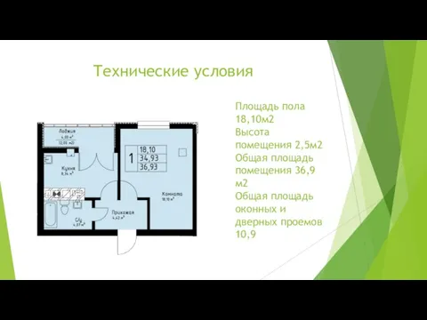 Технические условия Площадь пола 18,10м2 Высота помещения 2,5м2 Общая площадь помещения 36,9м2