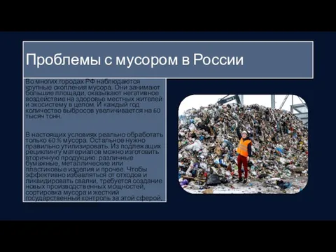 Проблемы с мусором в России Во многих городах РФ наблюдаются крупные скопления