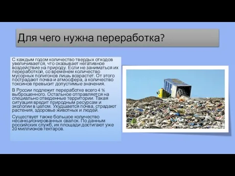 Для чего нужна переработка? С каждым годом количество твердых отходов увеличивается, что