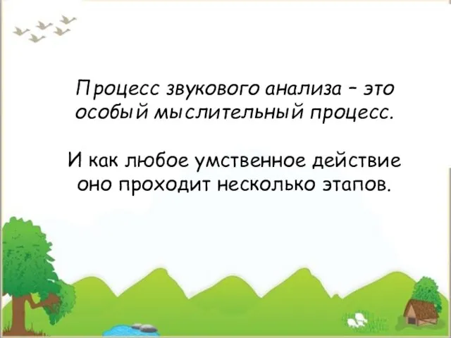 Процесс звукового анализа – это особый мыслительный процесс. И как любое умственное