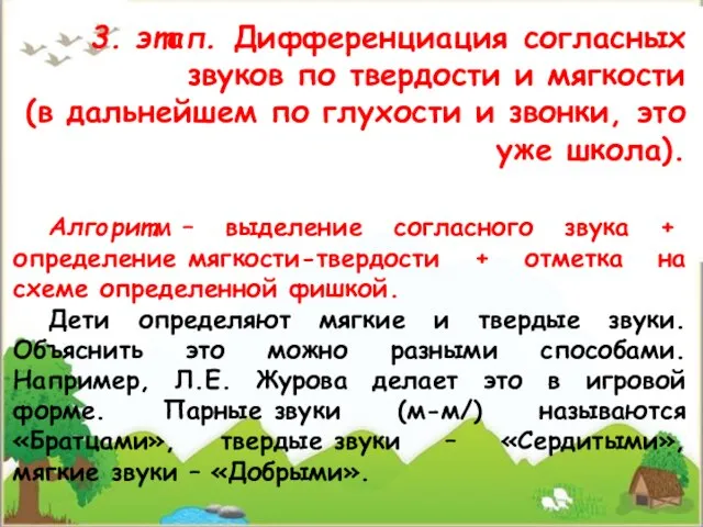 3. этап. Дифференциация согласных звуков по твердости и мягкости (в дальнейшем по