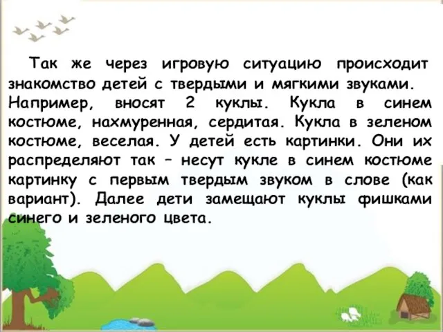 Так же через игровую ситуацию происходит знакомство детей с твердыми и мягкими