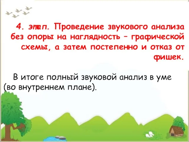 4. этап. Проведение звукового анализа без опоры на наглядность – графической схемы,