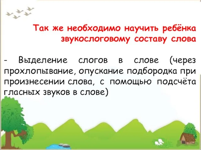 Так же необходимо научить ребёнка звукослоговому составу слова - Выделение слогов в