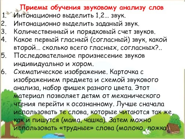 Приемы обучения звуковому анализу слов Интонационно выделить 1,2… звук. Интонационно выделить заданый