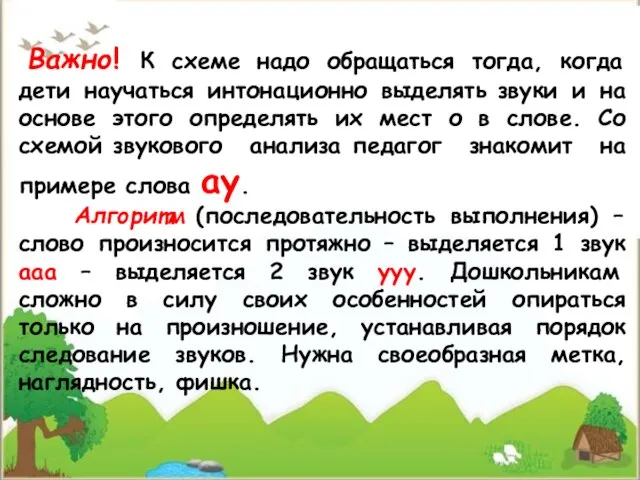 Важно! К схеме надо обращаться тогда, когда дети научаться интонационно выделять звуки