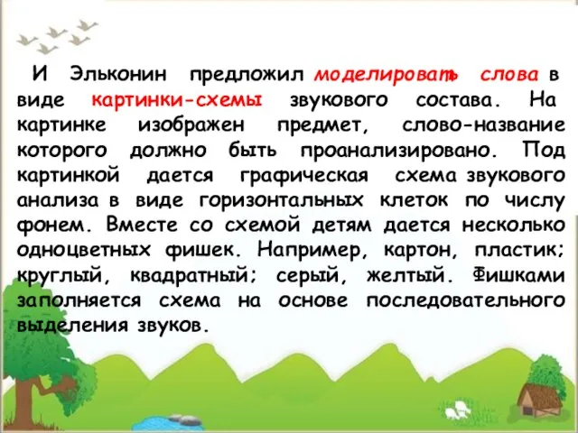 И Эльконин предложил моделировать слова в виде картинки-схемы звукового состава. На картинке