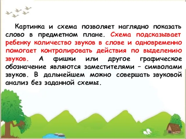 Картинка и схема позволяет наглядно показать слово в предметном плане. Схема подсказывает