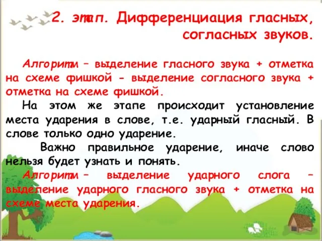 2. этап. Дифференциация гласных, согласных звуков. Алгоритм – выделение гласного звука +