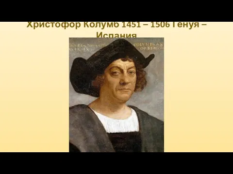 Христофор Колумб 1451 – 1506 Генуя – Испания