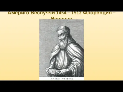 Америго Веспуччи 1454 – 1512 Флоренция – Испания