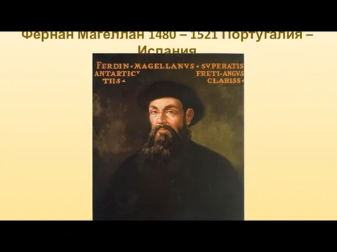 Фернан Магеллан 1480 – 1521 Португалия – Испания