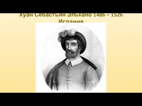 Хуан Себастьян Элькано 1486 – 1526 Испания