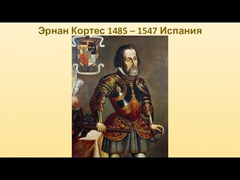 Эрнан Кортес 1485 – 1547 Испания