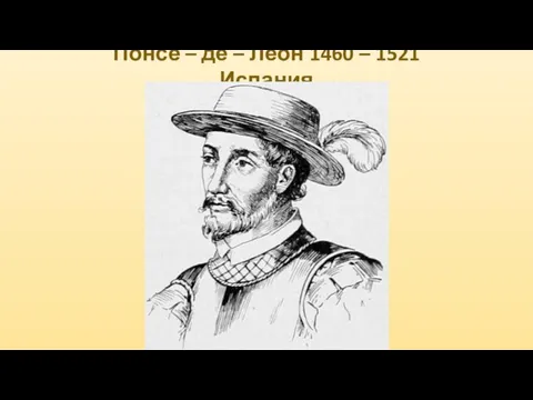 Понсе – де – Леон 1460 – 1521 Испания