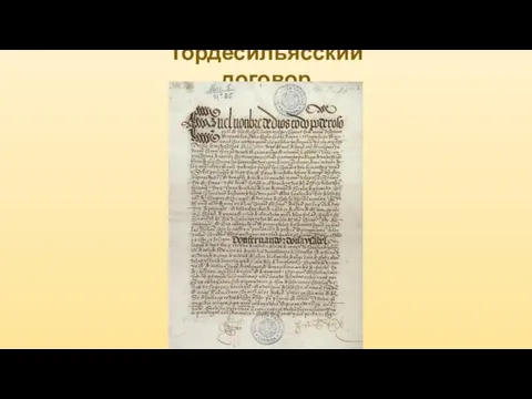Тордесильясский договор
