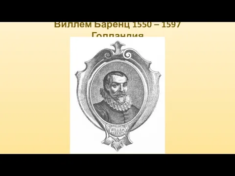 Виллем Баренц 1550 – 1597 Голландия