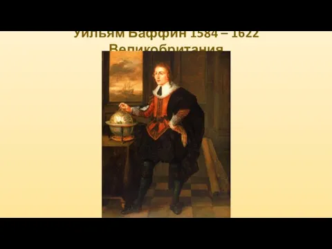 Уильям Баффин 1584 – 1622 Великобритания