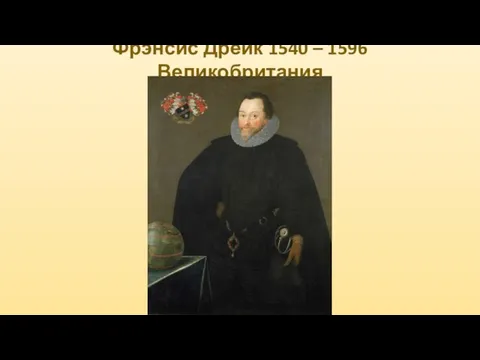 Фрэнсис Дрейк 1540 – 1596 Великобритания