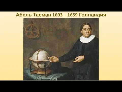 Абель Тасман 1603 – 1659 Голландия