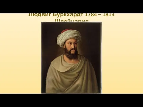 Людвиг Буркхардт 1784 – 1813 Швейцария