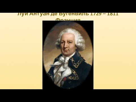 Луи Антуан де Бугенвиль 1729 – 1811 Франция